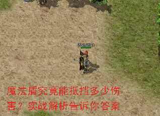 魔法盾究竟能抵挡多少伤害?实战解析告诉你答案 魔法盾究竟能抵挡多少伤害?实战解析告诉你答案