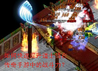 如何快速提升道士猛在传奇手游中的战斗力? 如何快速提升道士猛在传奇手游中的战斗力?