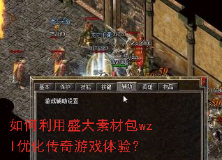 如何利用盛大素材包wzl优化传奇游戏体验? 如何利用盛大素材包wzl优化传奇游戏体验?