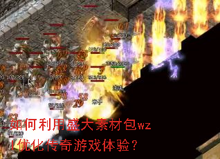 如何利用盛大素材包wzl优化传奇游戏体验? 如何利用盛大素材包wzl优化传奇游戏体验?