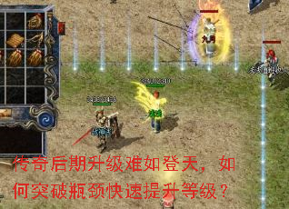 传奇后期升级难如登天,如何突破瓶颈快速提升等级? 传奇后期升级难如登天,如何突破瓶颈快速提升等级?