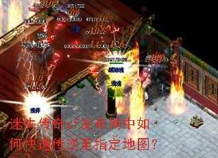 迷失传奇sf发布网中如何快速传送至指定地图? 迷失传奇sf发布网中如何快速传送至指定地图?