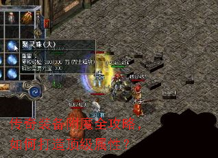 传奇装备附魔全攻略,如何打造顶级属性? 传奇装备附魔全攻略,如何打造顶级属性?