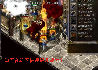 如何在新区快速提升战力? 如何在新区快速提升战力?