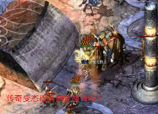 传奇变态版真的能赚钱吗? 传奇变态版真的能赚钱吗?