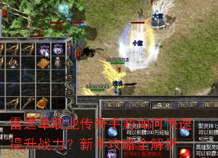雷霆单职业传奇手游如何快速提升战力?新手攻略全解析 雷霆单职业传奇手游如何快速提升战力?新手攻略全解析