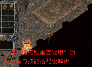 如何打造无敌雷霆战甲?顶级装备与技能搭配全解析 如何打造无敌雷霆战甲?顶级装备与技能搭配全解析
