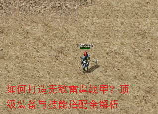 如何打造无敌雷霆战甲?顶级装备与技能搭配全解析 如何打造无敌雷霆战甲?顶级装备与技能搭配全解析