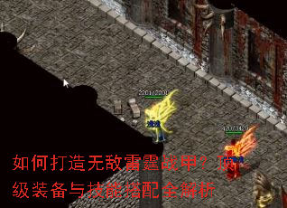 如何打造无敌雷霆战甲?顶级装备与技能搭配全解析 如何打造无敌雷霆战甲?顶级装备与技能搭配全解析