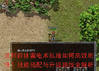 法师群体雷电术私服如何高效刷怪?技能搭配与升级路线全解析 法师群体雷电术私服如何高效刷怪?技能搭配与升级路线全解析