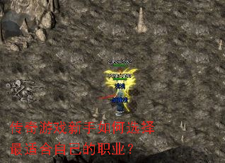 传奇游戏新手如何选择最适合自己的职业? 传奇游戏新手如何选择最适合自己的职业?
