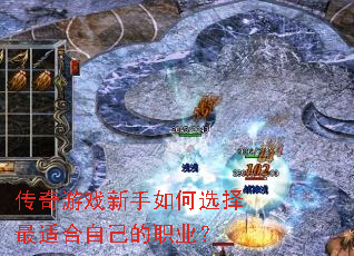 传奇游戏新手如何选择最适合自己的职业? 传奇游戏新手如何选择最适合自己的职业?