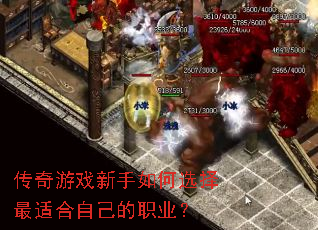 传奇游戏新手如何选择最适合自己的职业? 传奇游戏新手如何选择最适合自己的职业?
