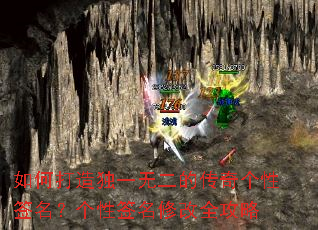 如何打造独一无二的传奇个性签名?个性签名修改全攻略 如何打造独一无二的传奇个性签名?个性签名修改全攻略