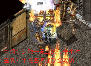 如何打造独一无二的传奇个性签名?个性签名修改全攻略 如何打造独一无二的传奇个性签名?个性签名修改全攻略