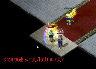 如何快速从1级升到1000级? 如何快速从1级升到1000级?