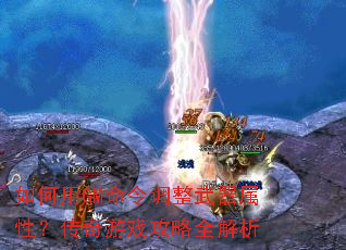 如何用GM命令调整武器属性?传奇游戏攻略全解析 如何用GM命令调整武器属性?传奇游戏攻略全解析