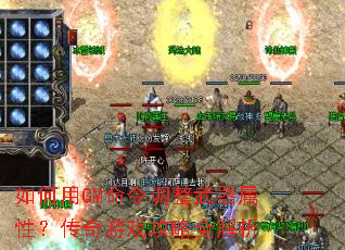 如何用GM命令调整武器属性?传奇游戏攻略全解析 如何用GM命令调整武器属性?传奇游戏攻略全解析