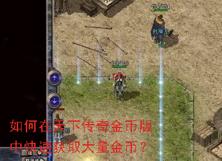 如何在天下传奇金币版中快速获取大量金币? 如何在天下传奇金币版中快速获取大量金币?