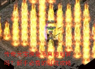 传奇元宝换金币真的划算吗?新手必看的避坑攻略 传奇元宝换金币真的划算吗?新手必看的避坑攻略