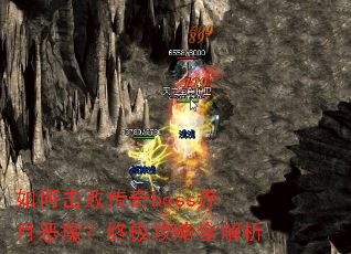 如何击败传奇boss赤月恶魔?终极攻略全解析 如何击败传奇boss赤月恶魔?终极攻略全解析