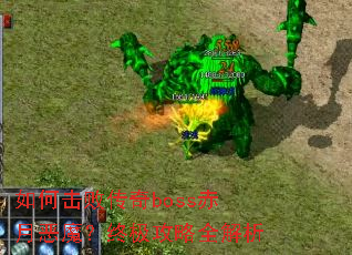 如何击败传奇boss赤月恶魔?终极攻略全解析 如何击败传奇boss赤月恶魔?终极攻略全解析