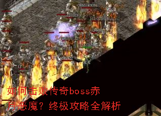 如何击败传奇boss赤月恶魔?终极攻略全解析 如何击败传奇boss赤月恶魔?终极攻略全解析