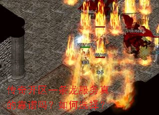 传奇开区一条龙服务真的靠谱吗?如何选择? 传奇开区一条龙服务真的靠谱吗?如何选择?