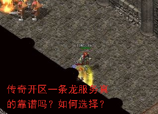 传奇开区一条龙服务真的靠谱吗?如何选择? 传奇开区一条龙服务真的靠谱吗?如何选择?