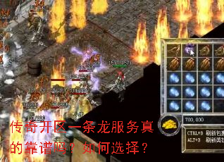 传奇开区一条龙服务真的靠谱吗?如何选择? 传奇开区一条龙服务真的靠谱吗?如何选择?