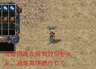 传奇团战如何有效保护队友,避免其快速阵亡? 传奇团战如何有效保护队友,避免其快速阵亡?