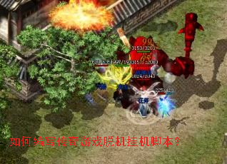 如何编写传奇游戏脱机挂机脚本? 如何编写传奇游戏脱机挂机脚本?