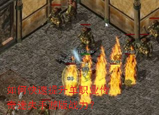 如何快速提升单职业传奇迷失手游版战力? 如何快速提升单职业传奇迷失手游版战力?