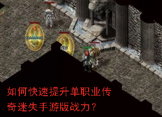 如何快速提升单职业传奇迷失手游版战力? 如何快速提升单职业传奇迷失手游版战力?