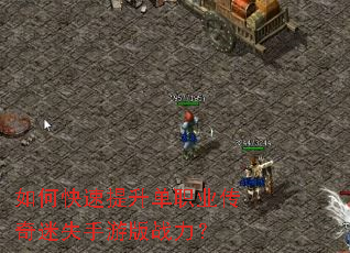 如何快速提升单职业传奇迷失手游版战力? 如何快速提升单职业传奇迷失手游版战力?
