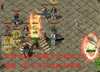 如何快速下载暗黑传奇复古高爆版?新手开局攻略有哪些? 如何快速下载暗黑传奇复古高爆版?新手开局攻略有哪些?