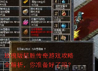 玫瑰版揽胜传奇游戏攻略全解析,你准备好了吗? 玫瑰版揽胜传奇游戏攻略全解析,你准备好了吗?