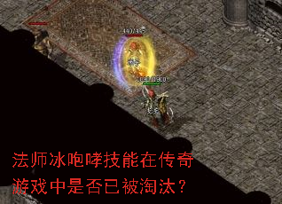 法师冰咆哮技能在传奇游戏中是否已被淘汰? 法师冰咆哮技能在传奇游戏中是否已被淘汰?