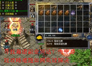寻找靠谱副业网站?传奇游戏攻略难题如何高效解决 寻找靠谱副业网站?传奇游戏攻略难题如何高效解决