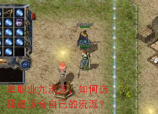 单职业九流派,如何选择最适合自己的流派? 单职业九流派,如何选择最适合自己的流派?