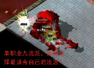 单职业九流派,如何选择最适合自己的流派? 单职业九流派,如何选择最适合自己的流派?