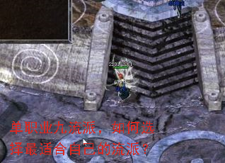 单职业九流派,如何选择最适合自己的流派? 单职业九流派,如何选择最适合自己的流派?