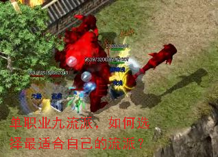 单职业九流派,如何选择最适合自己的流派? 单职业九流派,如何选择最适合自己的流派?