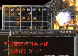 单职业传奇服务端如何快速提升战力? 单职业传奇服务端如何快速提升战力?