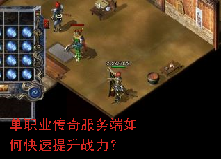单职业传奇服务端如何快速提升战力? 单职业传奇服务端如何快速提升战力?