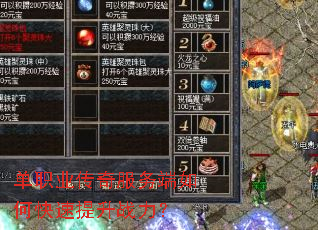 单职业传奇服务端如何快速提升战力? 单职业传奇服务端如何快速提升战力?