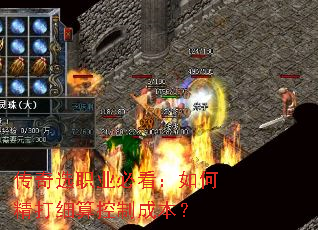 传奇选职业必看:如何精打细算控制成本? 传奇选职业必看:如何精打细算控制成本?