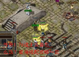 ����1.76��ʿװ����ôѡ����ǿ���乥��һ��
