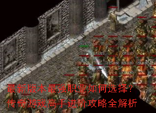 最新版本最强职业如何选择?传奇游戏高手进阶攻略全解析 最新版本最强职业如何选择?传奇游戏高手进阶攻略全解析