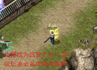 如何成为战歌之王?顶级玩家必备攻略全解析 如何成为战歌之王?顶级玩家必备攻略全解析